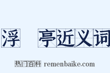 浮醳亭近义词是什么意思的图片